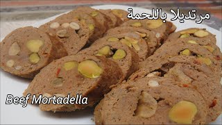 المرتديلا باللحمة على الطريقة الحلبية Homemade Beef Mortadella