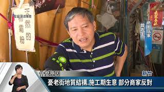 新竹北埔老街電纜地下化 部分商家反對【客家新聞20200731】