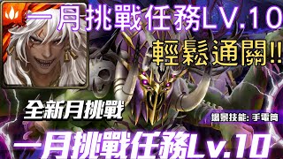 【神魔之塔】蚩尤輕鬆通關2023年的一月挑戰任務LV.10【每月挑戰】【月月挑戰之睦月 2023】【挑戰任務 LV.10】【AY】