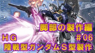 HG陸戦型ガンダムＳ型#06脚部＆下半身の組立て編『機動戦士ガンダム サンダーボルト』ガンプラ製作＠GM工房