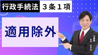 【行政書士試験対策】行政手続法3条1項：適用除外  #行書塾