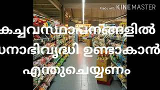 കച്ചവട സ്ഥാപനങ്ങളിൽ വ്യാപാരാഭിവൃദ്ധി ഉണ്ടാകാൻ എന്ത് ചെയ്യണം?  II  How to increse business?