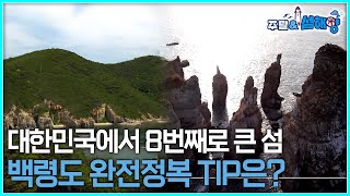 [주말\u0026섬해양] 대한민국에서 8번째로 큰 섬 백령도 완전정복 TIP은?