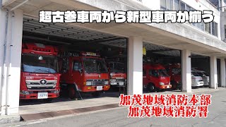 昭和から令和 時代を超えた消防車を配置！ 加茂地域消防本部 加茂地域消防署 新潟県 さいたま市消防局