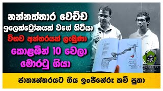 🧿#PhysicsTalks-ඔයාට කොහොමද මේවා ලියන්න හිතුනේ ..මොරටු ගිය කවි පුතාගේ අමුතු අත්දැකීම්