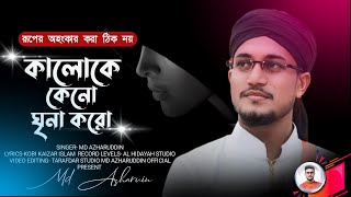 কালো কালো করো কেনো || md azharuddin || new man ki bat || @Md Azharuddin Official