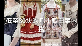 [Lolita]9家巨白菜内搭店铺安利鸭，拯救吃土少女~