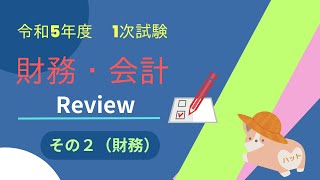 令和5年度　第1次試験　財務・会計（２）