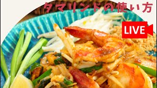 【ライブ】タマリンドの使い方と美味しいオヤツについて　お土産にもオススメ！#タイ料理　#タマリンドペースト　#パッタイペースト