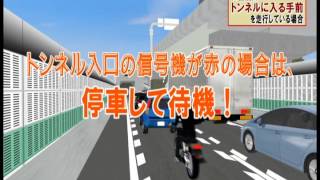 もしも…トンネル内で火災に遭遇したら～お客様の避難行動～