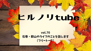 2022年10月31日月曜日【ヒルノリ tube vol.70】