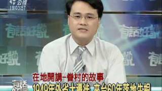 2009.6.18 公共電視有話好說 在地開講專題(16)：眷村的故事；1949年外省大遷徙，來台60年落地生根 1/6