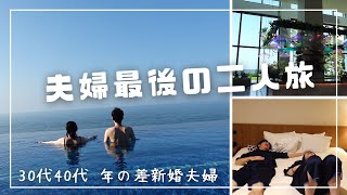 【マタニティ旅行】出産前最後の夫婦ふたり旅【妊娠後期｜年の差夫婦の週末旅】