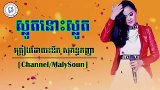 ស្លូតនោះស្លូត,ច្រៀងដោយ៖ឪក សុគន្ធកញ្ញា,aok Sokunkanha,slout No Slout, 6