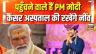 आज बागेश्वर धाम जाएंगे PM मोदी | PM Modi in Bageshwar Dham | Dhirendra Krishna Shastri | Mohan Yadav