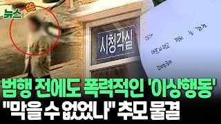 [뉴스쏙] 초등생 살해교사, 범행 나흘 전에도 폭력적인 이상행동 보여…\