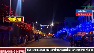 বড় দিনের আগে সাঁইথিয়া পুরসভার পক্ষ থেকে রঙ বেরঙের আলোকসজ্জায় সাজিয়ে তোলা হয়েছে সাঁইথিয়া শহর।