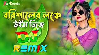 Borishaler Launch Dj Song | বরিশালের লঞ্চে উইটা ডিজে | Nargis | Bangla Hits Dj Song 2025 #song