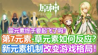 【原神】第7元素-草元素会如何反应? 新元素机制将改变游戏格局! 雷元素终于要起飞了吗?