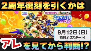 【ドラクエウォーク】無課金勇者必見！？2周年復刻ふくびきを引くかどうかは実装初日に〇〇を見てからにするべき！？【ドラゴンクエストウォーク】