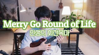 ❮TAB❯ 인생의 회전목마 Merry Go Round of Life - 솔로 우쿨렐레 Cover (Low G)