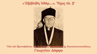 Γεώργιος Δάφφας - Εξεβλήθη Αδάμ