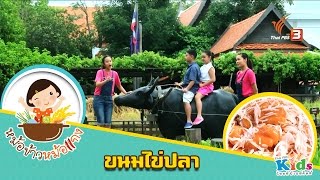 หม้อข้าวหม้อแกง : ขนมไข่ปลา (18 ก.ย. 59)