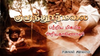 குருந்தூர்மலை பற்றிய மிகமிக அரியகாணொளி.