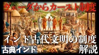 ヴェーダからカースト制度：インド古代文明の制度【古典インド】