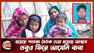 সীমান্ত হ ত্যা র ২ মাস পরেও মিলেনি লা শ! | Channel 24