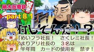 【ゆっくり実況】１００年で総資産が１番多いのは誰になる！？　part８１（桃太郎電鉄）