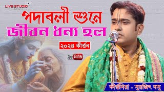 পদাবলী কীর্তন শুনে চোখে জল এসে গেলো | কীর্ত্তনীয়া সুরজিৎ বসু | Padabali Kirtan | surajit Bose