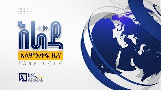 የአራዳ የደቂቃ ስብስብ ዓለም አቀፍ ዜና ጳጉሜን 4 ቀን 2016 ዓ.ም