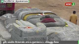 ஒரே கல்லியில் பிரமாண்டமாக உருவாக்கப்பட்ட விஷ்ணு சிலை || Vishnu ||statue || huge || stone