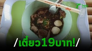 อิ่มอร่อยสุดคุ้ม ก๋วยเตี๋ยวสูตรเด็ดเพียง 19 บาท | 26-02-63 | ตะลอนข่าว