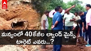 Land Mines| Parvathi Puram Agencyలో గుర్తించిన రెండు ల్యాండ్ మైన్స్ | AP| DNN| ABP Desam