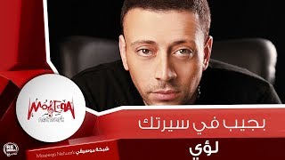 لؤي - بجيب في سيرتك Loai - Bageb Fe Sertak 2020