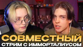 СОВМЕСТНЫЙ СТРИМ ДРЕЙКА С ИММОРТАЛИУСОМ // МИНИ-ИНТЕРВЬЮ