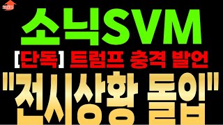 [소닉SVM 전망]긴급!! 트럼프의 전쟁 선포 전투준비태세 돌입합니다!!#소닉svm #소닉코인#코인추천