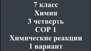 7 класс Химия 3 четверть СОР 1 Химические реакции 1 вариант