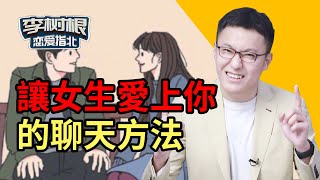 【直男必看】為什麼別人和女生聊得那麼好，我一聊她只回個“嗯”