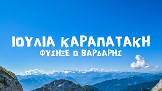 Ιουλία Καραπατάκη - Φύσηξε Ο Βαρδάρης (Lyrics / Στίχοι)