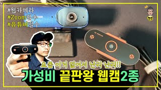 품절 대란! 가성비 끝판왕!! 웹캠 | 프리에이티브 AF500FHD \u0026 AFC80FHD 리뷰 | 나눔이벤트