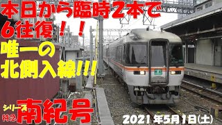 【臨時81号は唯一の北側からの入線になります！しなの号に10両編成復活！！！本当に久しぶり！！】【シリーズ 特急南紀号「今日は何両編成？」】【2両は0編成・00.0％】【2021年5月1日(土)曇り】