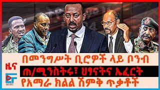 በመንግሥት ቢሮዎች ላይ ቦንብ?፣ ጠ/ሚንስትሩ፣ ህፃናትና ኤፈርት፣ የአማራ ክልል ሽምቅ ጥቃቶች፣ የጄኔራሎች የመሳሪያ ንግድ በሱዳን፣ የደሞዝ እገዳው| EF