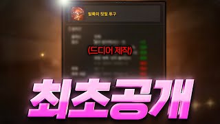 리니지M 최초 공개!! 드디어 1억짜리 발록투구 만들었습니다 옵션 미쳤다