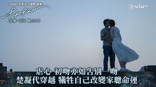 《940920》虐心 初吻亦如告別一吻  楚凝代穿越 犧牲自己改變家聰命運