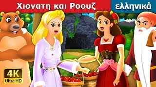 Χιονατη και Ροουζ |  Snow White And The Rose Red Story in Greek |  @GreekFairyTales