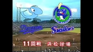 1997.6.21 中日－ヤクルト（浜松）