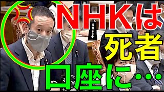 【国会】浜田聡　死者の口座から受信料を引き落とすNHKをボコる！【国会中継切り抜き】